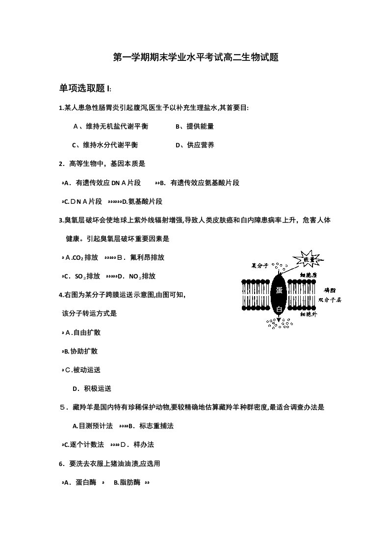 2023年第一学期期末学业水平考试高二生物试题