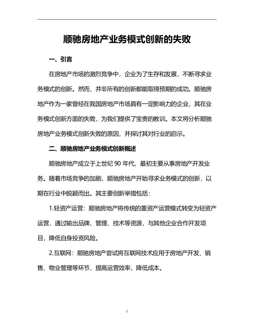 顺驰房地产业务模式创新的失败