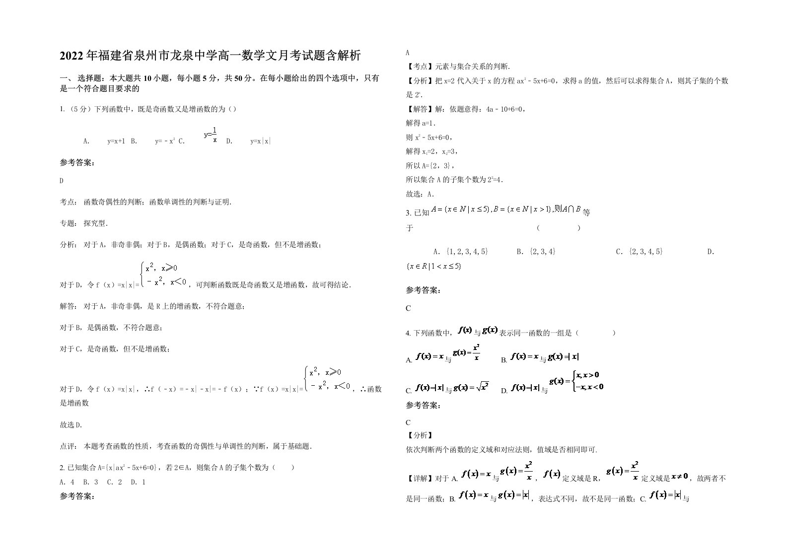 2022年福建省泉州市龙泉中学高一数学文月考试题含解析