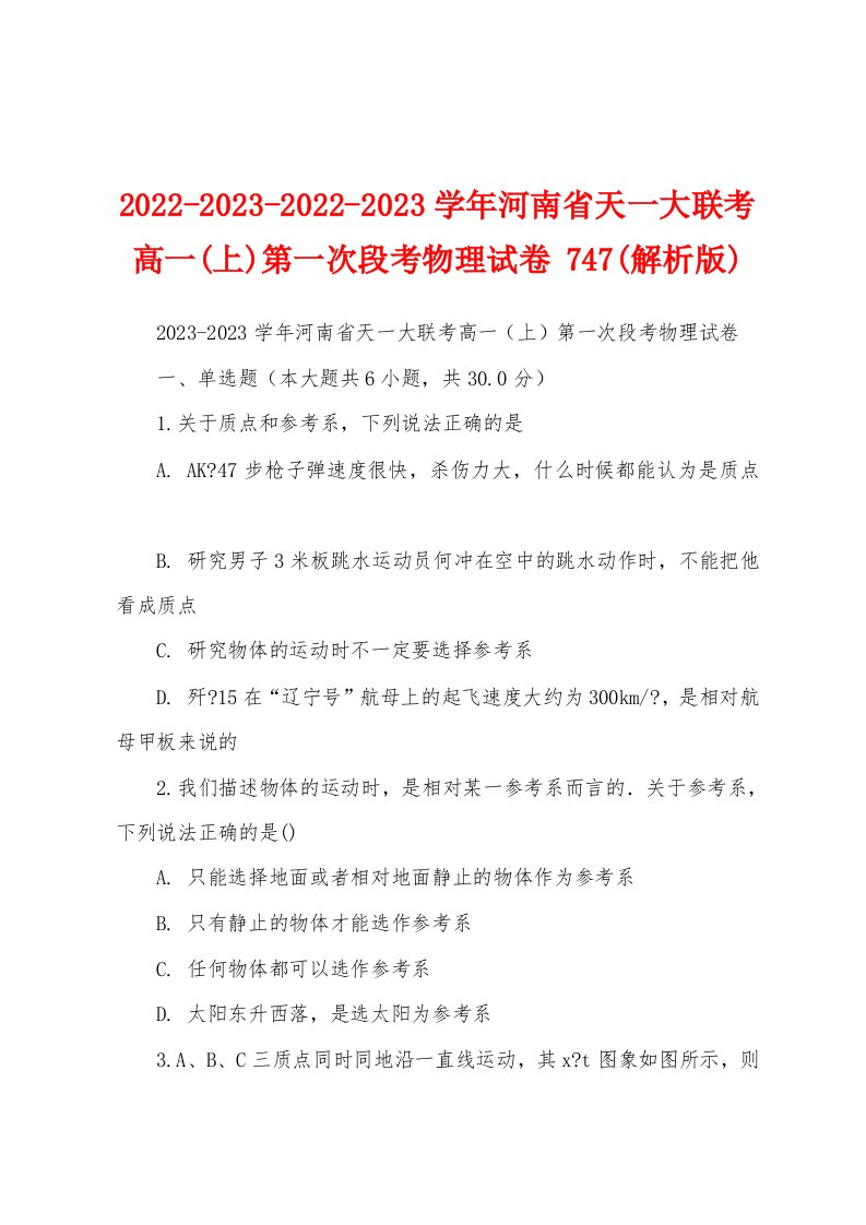 2022-2023-2022-2023学年河南省天一大联考高一(上)第一次段考物理试卷