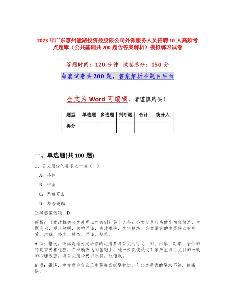 2023年广东惠州潼湖投资控股限公司外派服务人员招聘10人高频考点题库公共基础共200题含答案解析模拟练习试卷