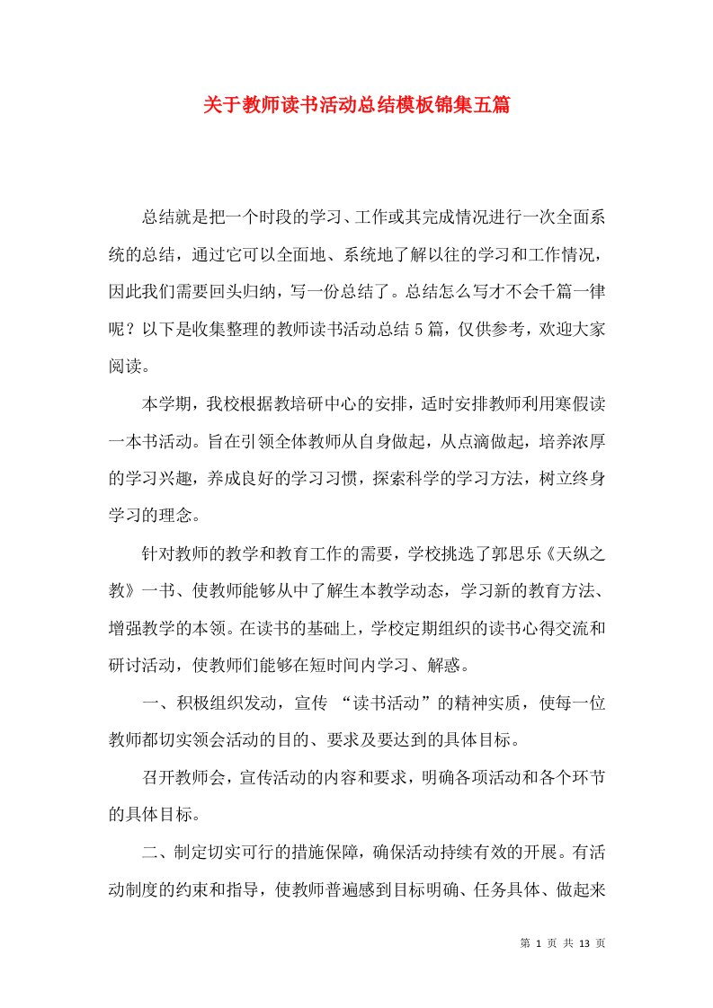 关于教师读书活动总结模板锦集五篇