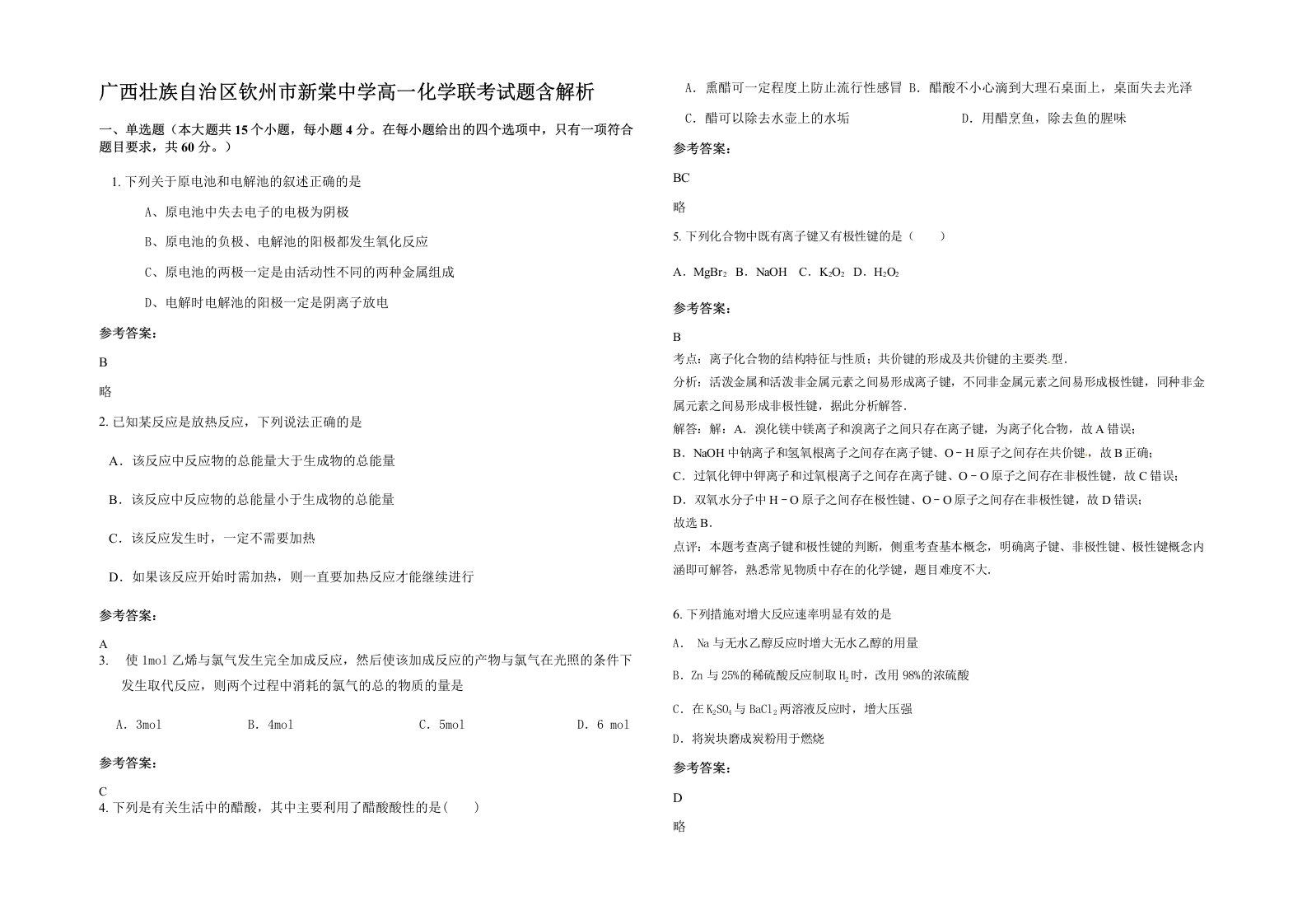 广西壮族自治区钦州市新棠中学高一化学联考试题含解析