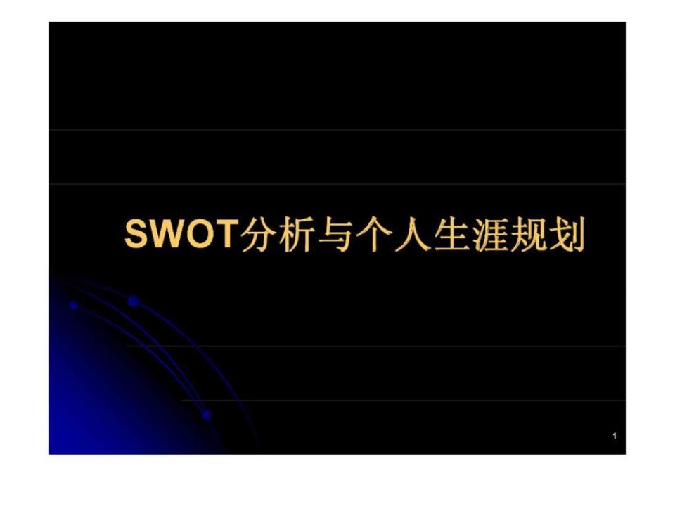 SWOT分析与个人生涯规划