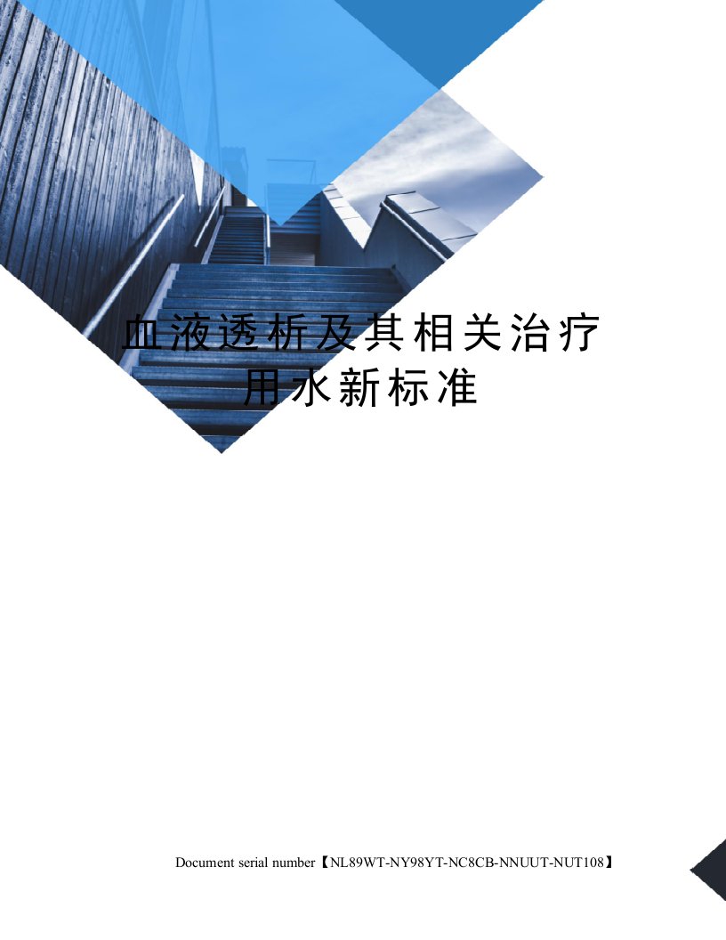 血液透析及其相关治疗用水新标准