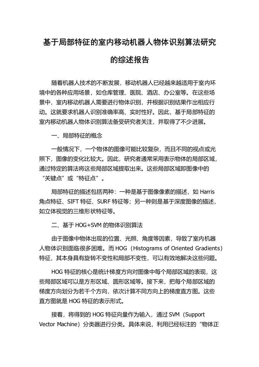 基于局部特征的室内移动机器人物体识别算法研究的综述报告