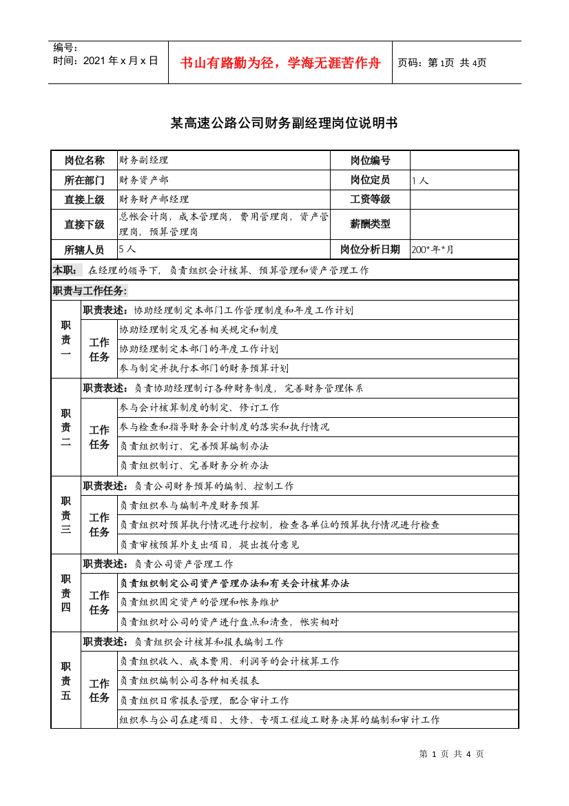 某高速公路公司财务副经理岗位说明书