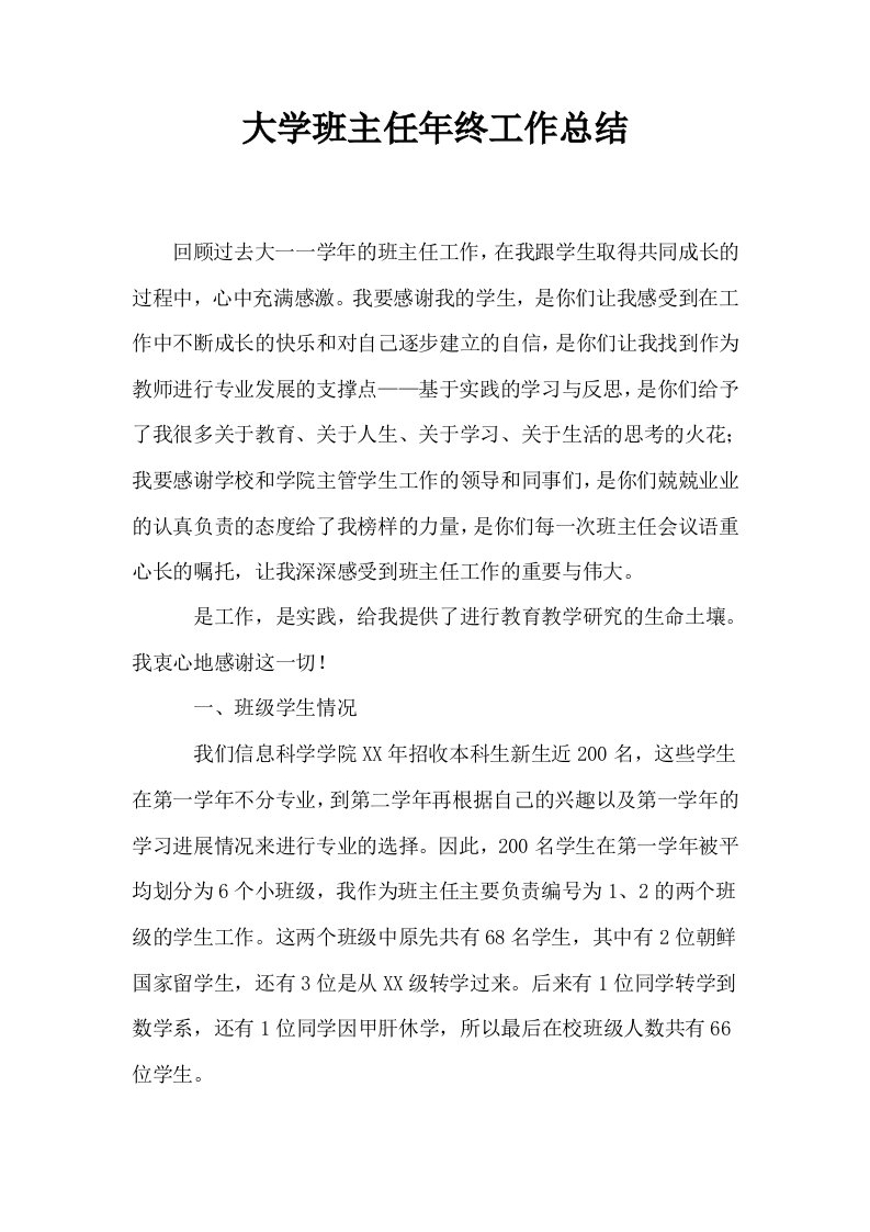 大学班主任年终工作总结0