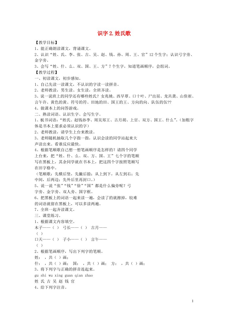 2022一年级语文下册识字一2姓氏歌教案新人教版