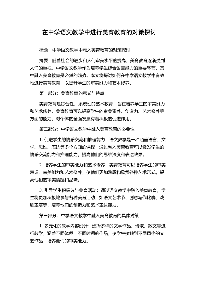 在中学语文教学中进行美育教育的对策探讨