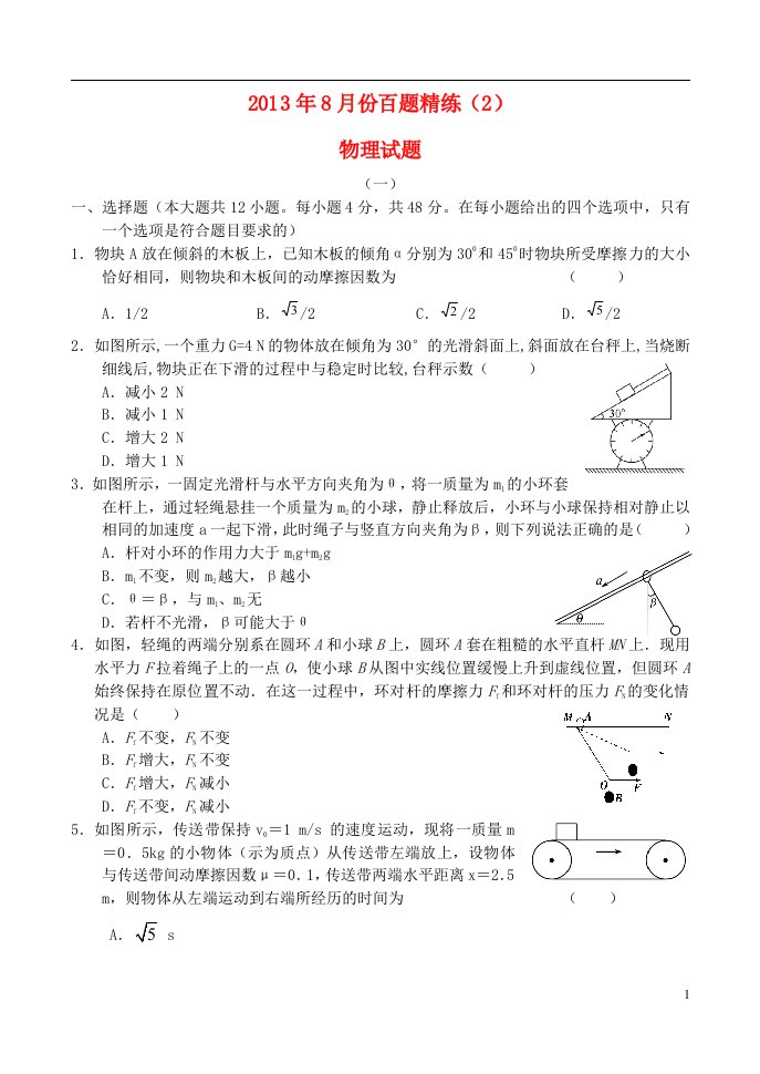 高中物理8月份百题精练（2）