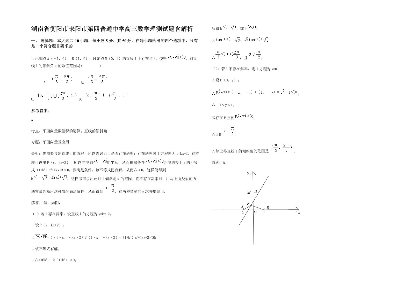 湖南省衡阳市耒阳市第四普通中学高三数学理测试题含解析