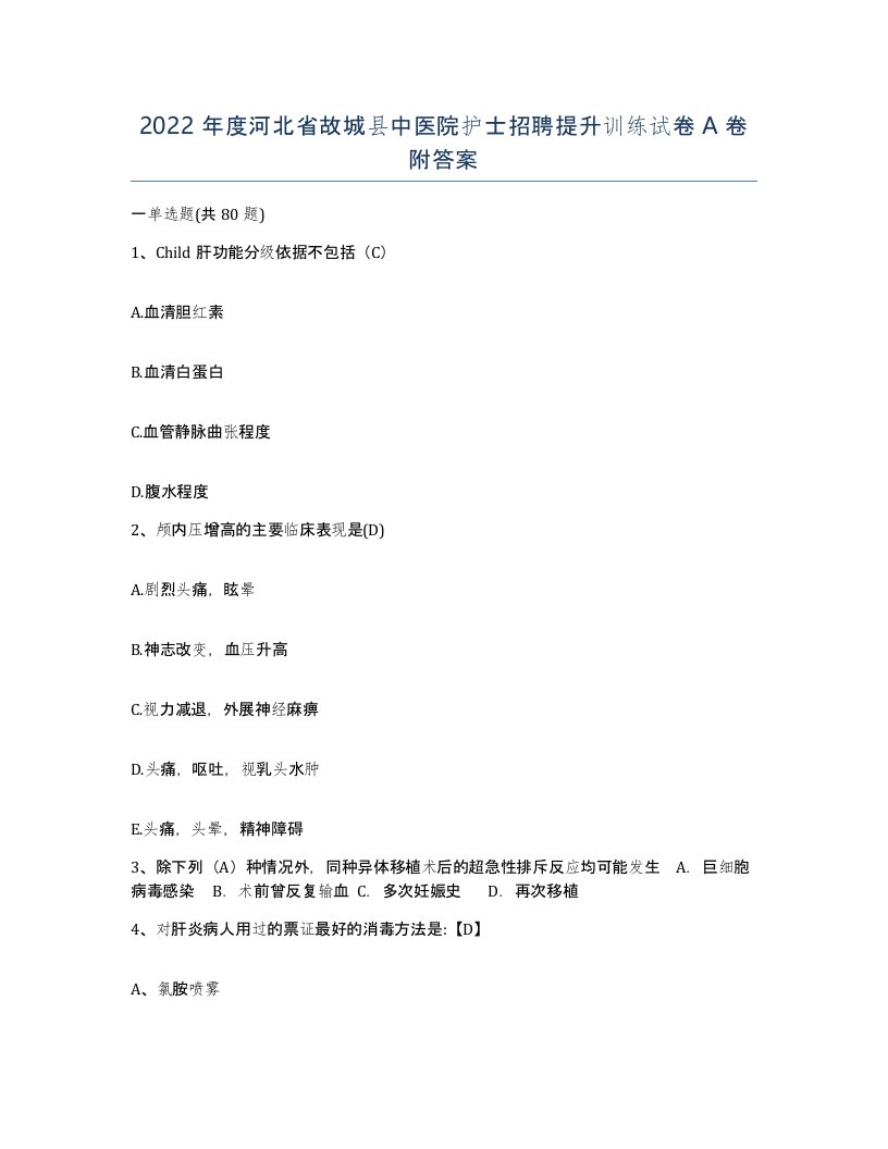 2022年度河北省故城县中医院护士招聘提升训练试卷A卷附答案