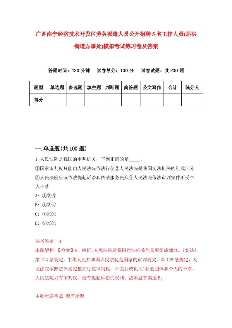 广西南宁经济技术开发区劳务派遣人员公开招聘5名工作人员那洪街道办事处模拟考试练习卷及答案8