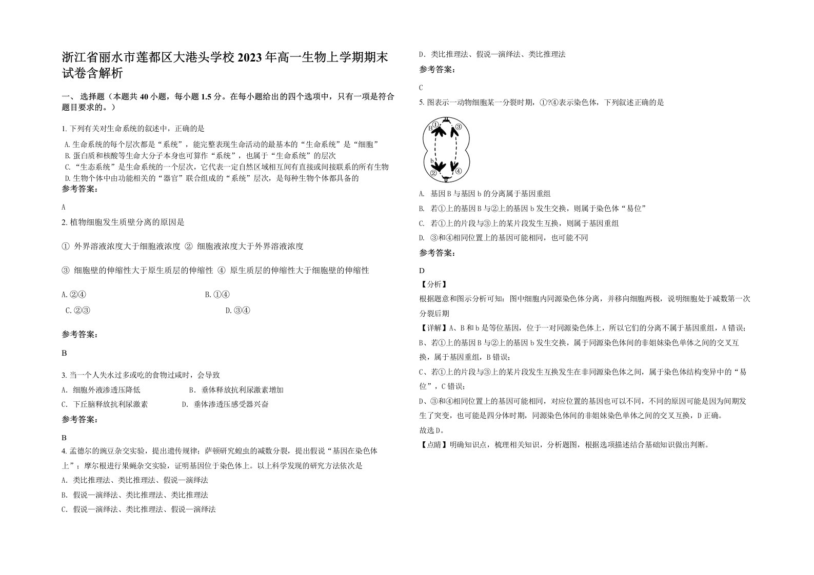 浙江省丽水市莲都区大港头学校2023年高一生物上学期期末试卷含解析