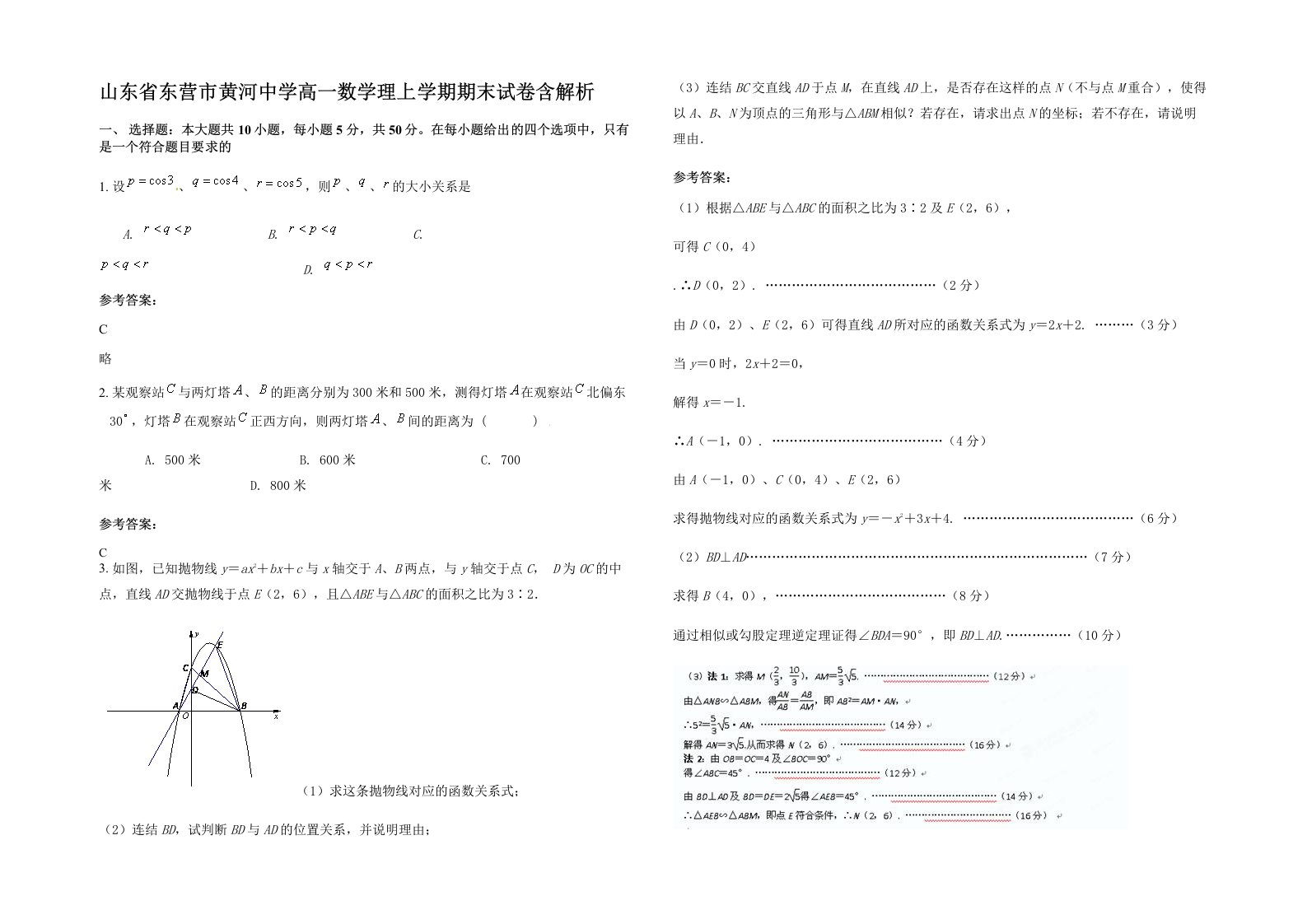 山东省东营市黄河中学高一数学理上学期期末试卷含解析