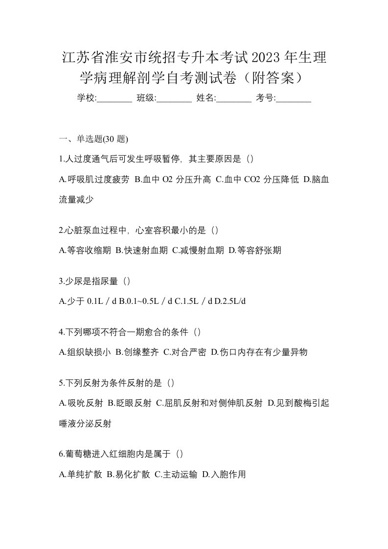 江苏省淮安市统招专升本考试2023年生理学病理解剖学自考测试卷附答案