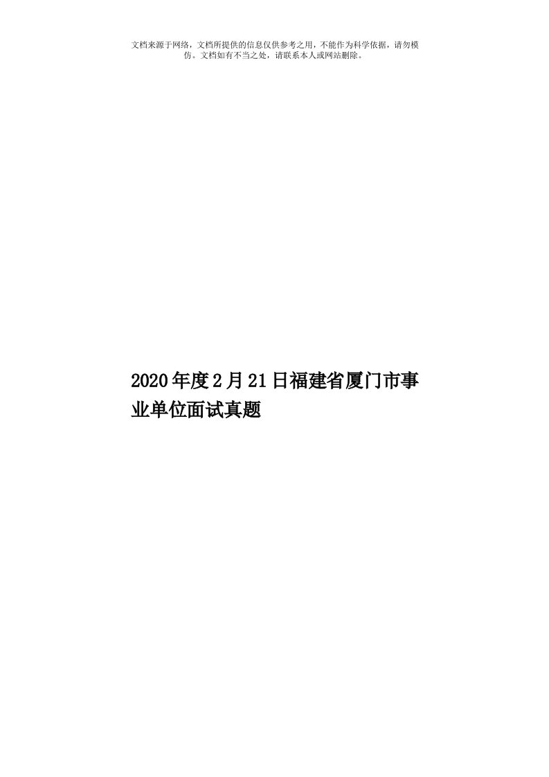 2020年度2月21日福建省厦门市事业单位面试真题模板