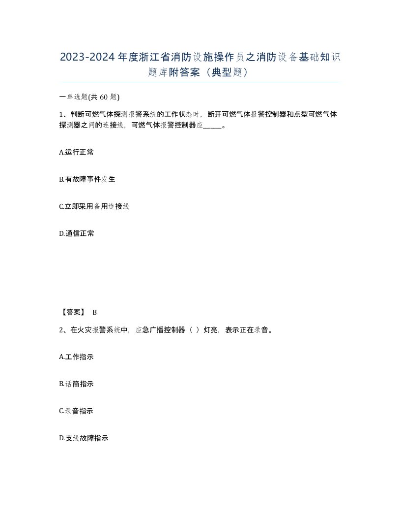 2023-2024年度浙江省消防设施操作员之消防设备基础知识题库附答案典型题