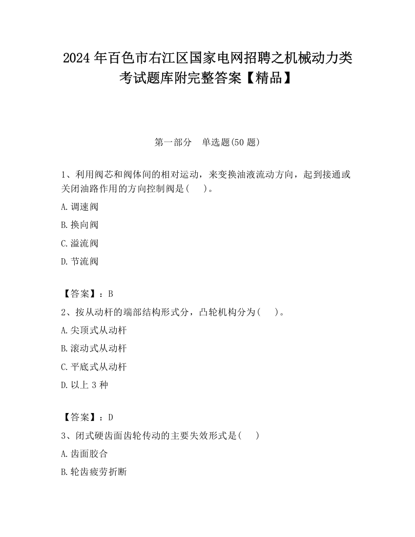 2024年百色市右江区国家电网招聘之机械动力类考试题库附完整答案【精品】