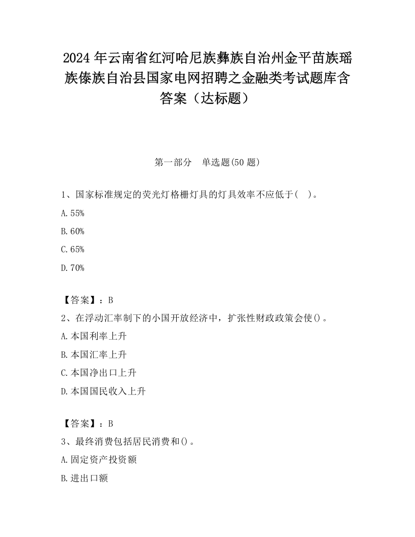 2024年云南省红河哈尼族彝族自治州金平苗族瑶族傣族自治县国家电网招聘之金融类考试题库含答案（达标题）