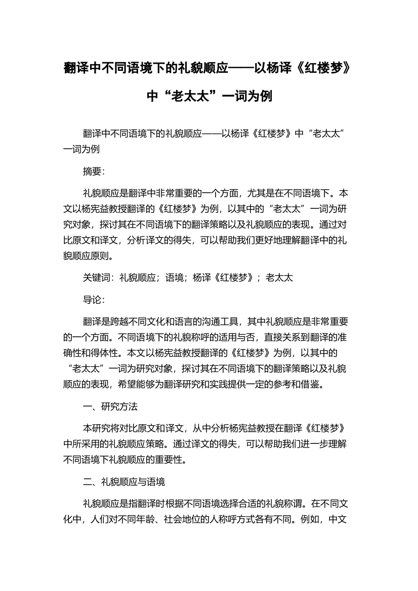 翻译中不同语境下的礼貌顺应——以杨译《红楼梦》中“老太太”一词为例