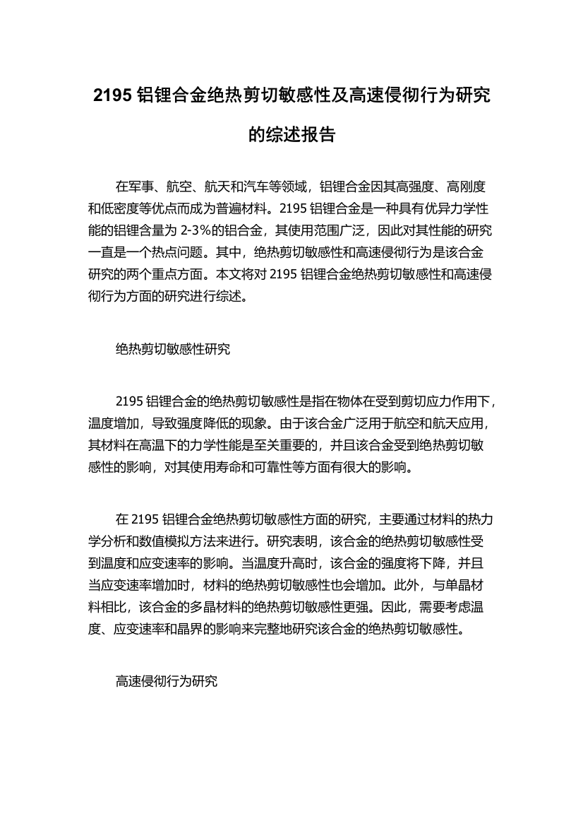 2195铝锂合金绝热剪切敏感性及高速侵彻行为研究的综述报告