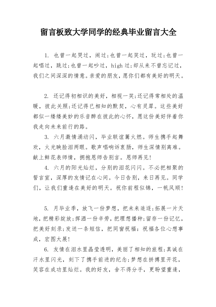 留言板致大学同学的经典毕业留言大全