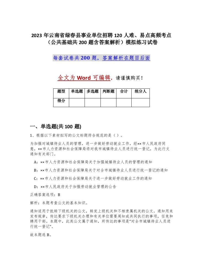 2023年云南省绿春县事业单位招聘120人难易点高频考点公共基础共200题含答案解析模拟练习试卷