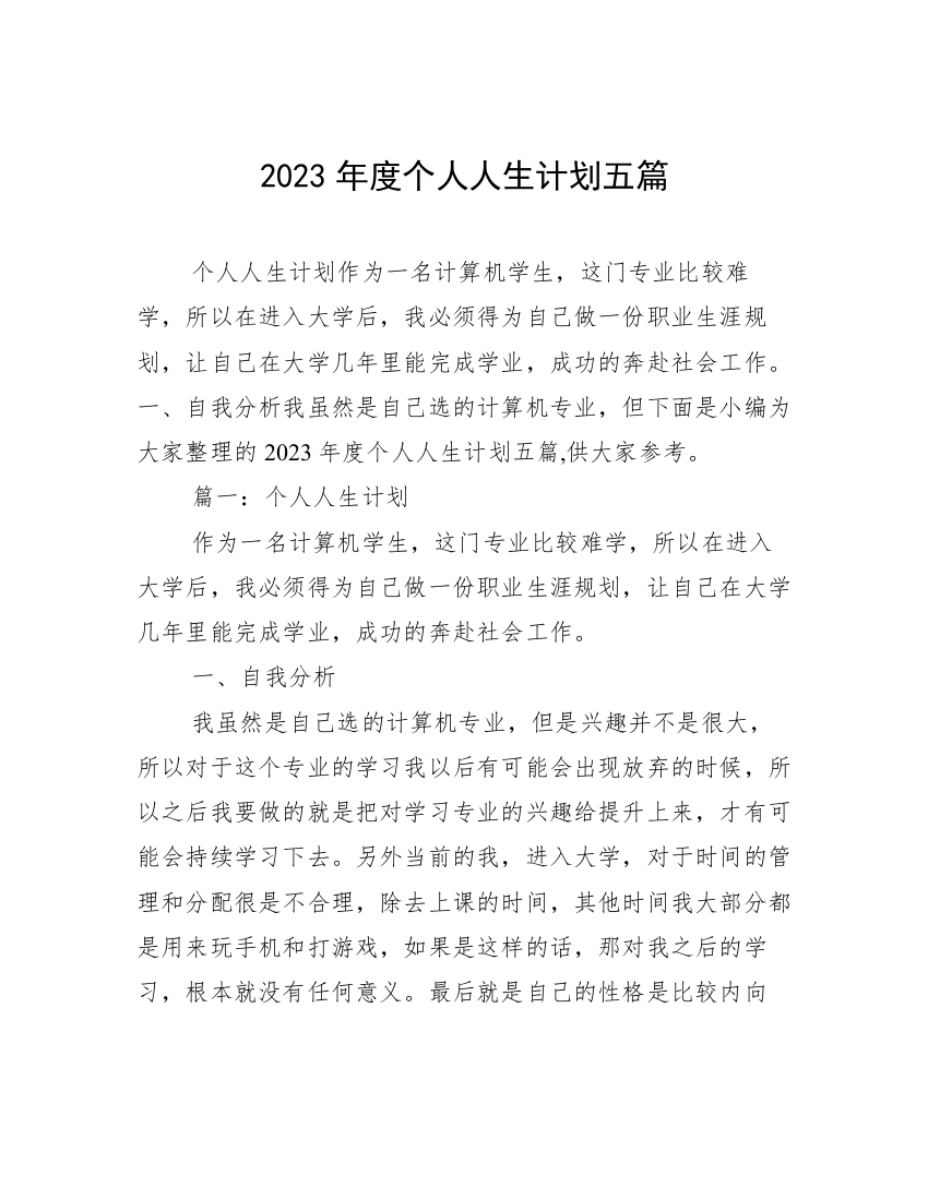 2023年度个人人生计划五篇