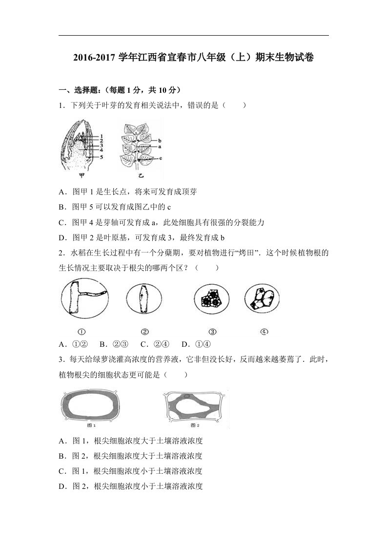 江西省宜春市2016-2017学年八年级（上）期末生物试卷（解析版）苏教版