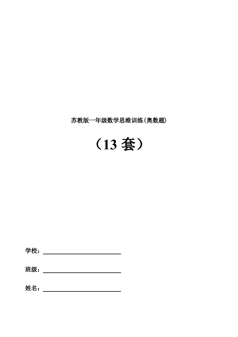 苏教版一年级数学思维训练(奥数题)