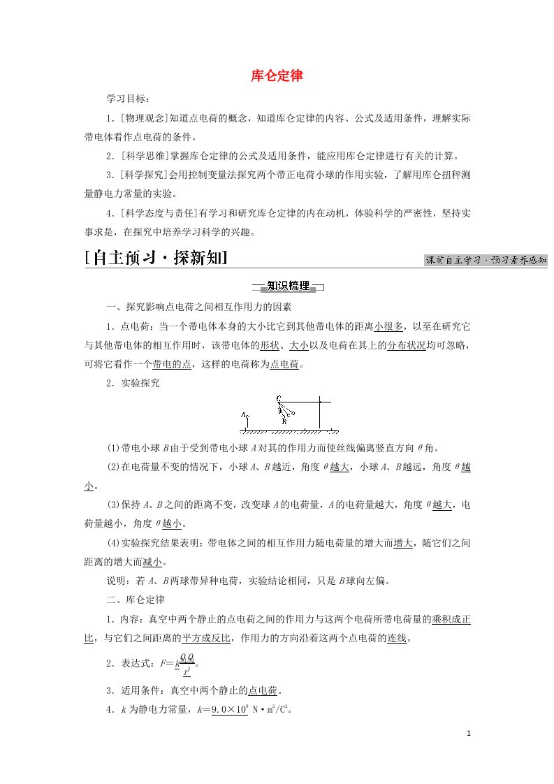 2021_2022年新教材高中物理第1章静电场2库仑定律学案教科版必修第三册