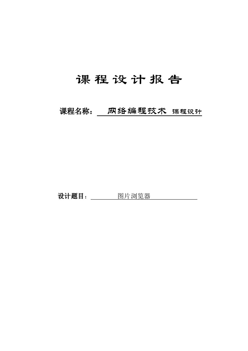 网络编程课程设计报告--图片浏览器