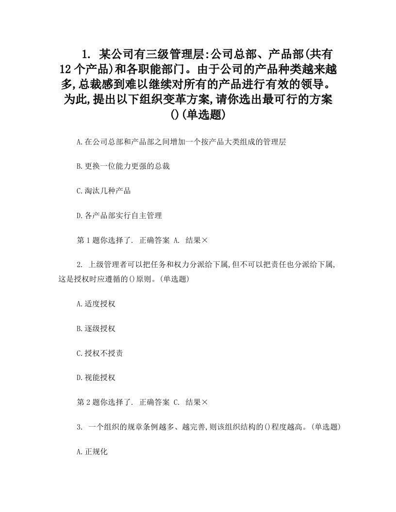 管理学概论第二次记分作业—题目的顺序颠倒的