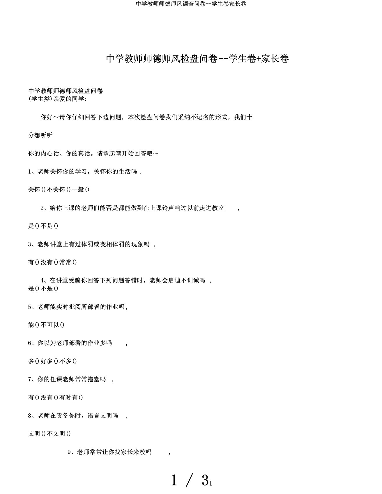 中学教师师德师风调查问卷学生卷家长卷