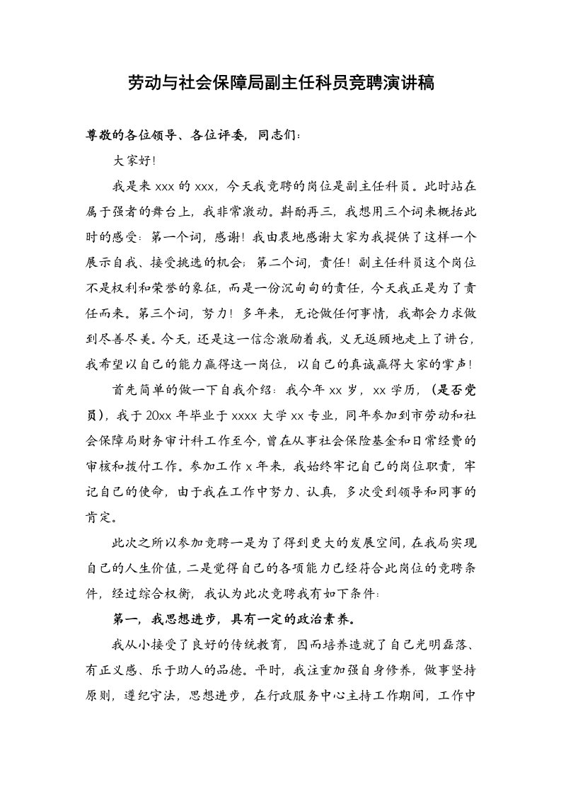 劳动与社会保障局副主任科员竞聘演讲稿.doc