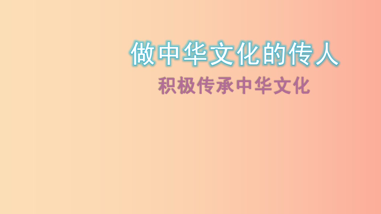 九年级道德与法治上册第四单元文化的传承与交流第二节做中华文化的传人第2框积极传承中华文化课件湘教版