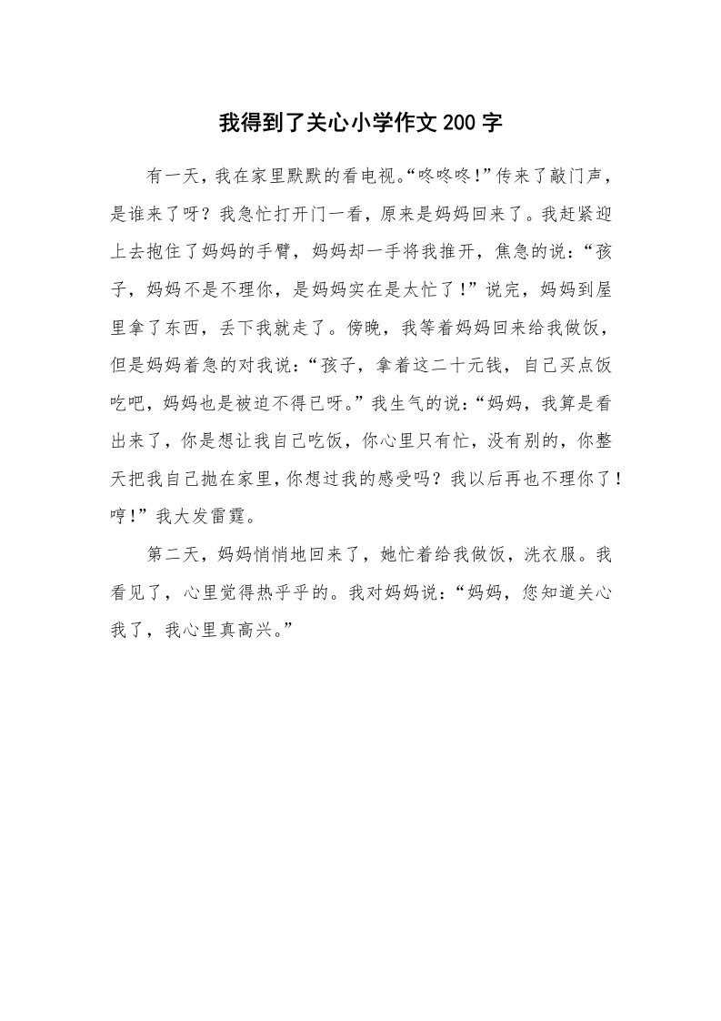 我得到了关心小学作文200字