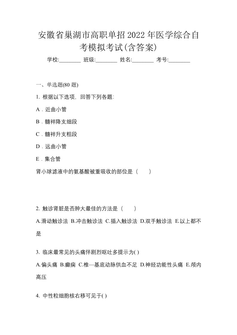 安徽省巢湖市高职单招2022年医学综合自考模拟考试含答案