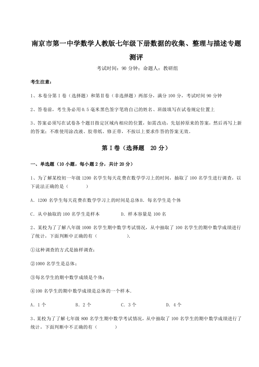 滚动提升练习南京市第一中学数学人教版七年级下册数据的收集、整理与描述专题测评A卷（详解版）