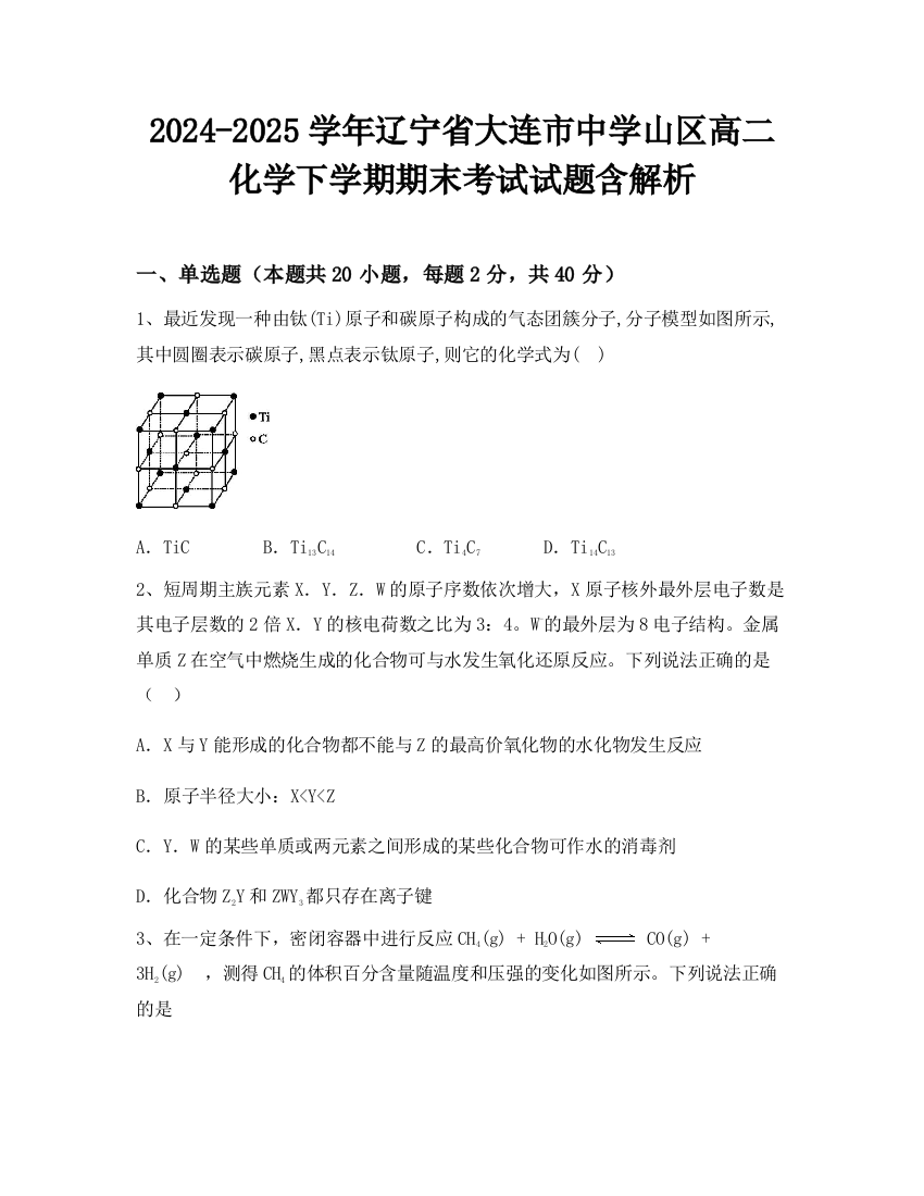 2024-2025学年辽宁省大连市中学山区高二化学下学期期末考试试题含解析