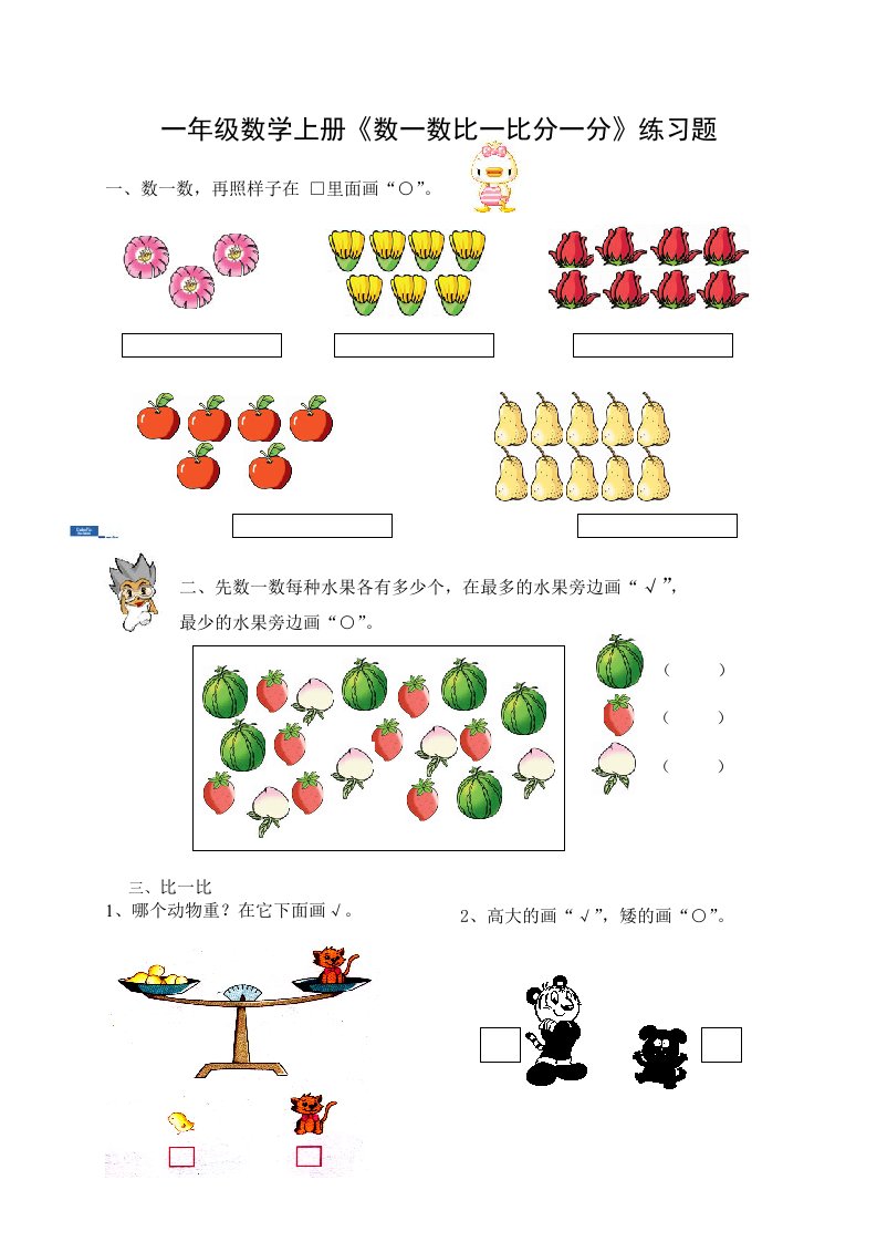 一年级数学上册数一数比一比分一分练习题