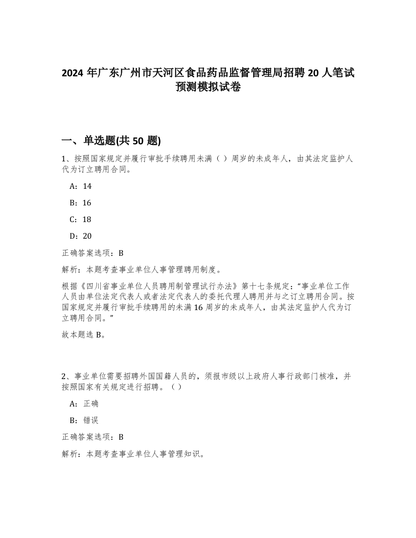 2024年广东广州市天河区食品药品监督管理局招聘20人笔试预测模拟试卷-97