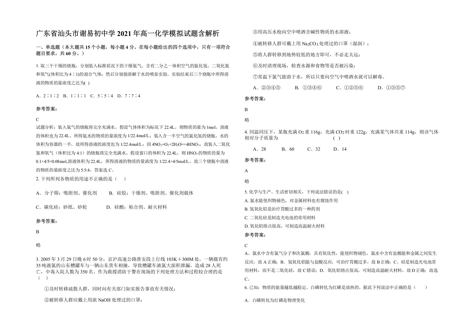 广东省汕头市谢易初中学2021年高一化学模拟试题含解析