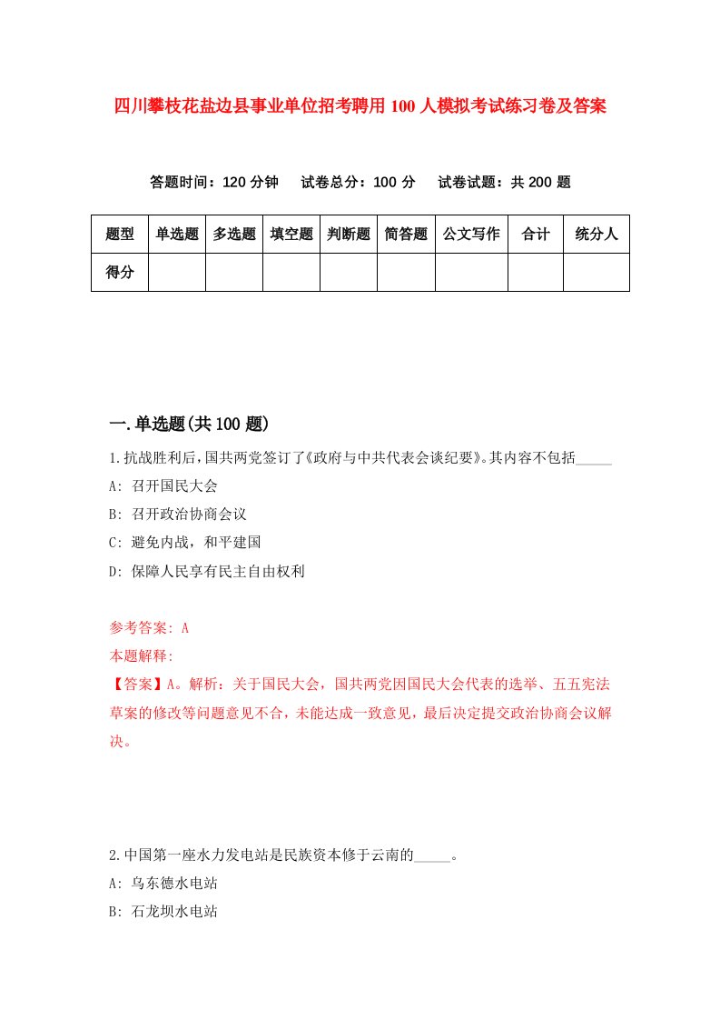 四川攀枝花盐边县事业单位招考聘用100人模拟考试练习卷及答案第4版