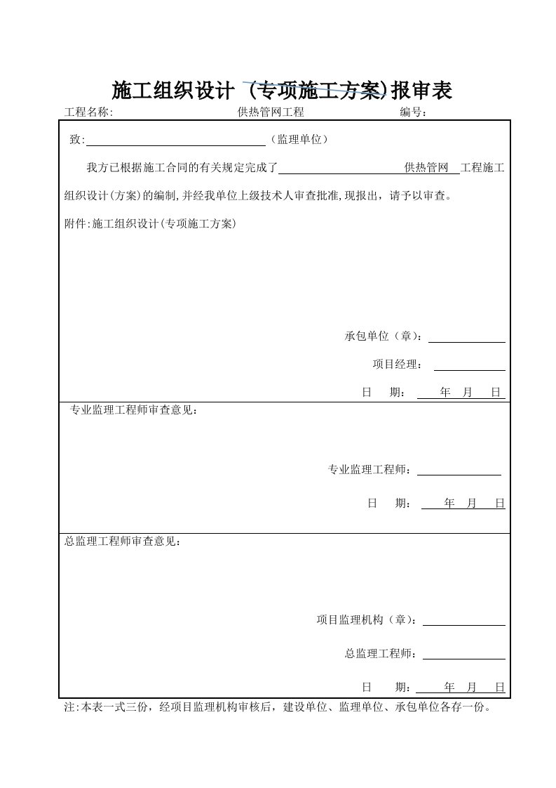 供热管网工程施工组织方案