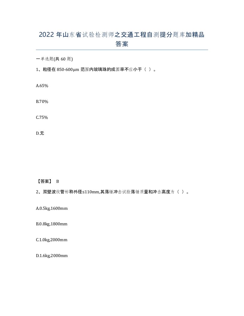 2022年山东省试验检测师之交通工程自测提分题库加答案