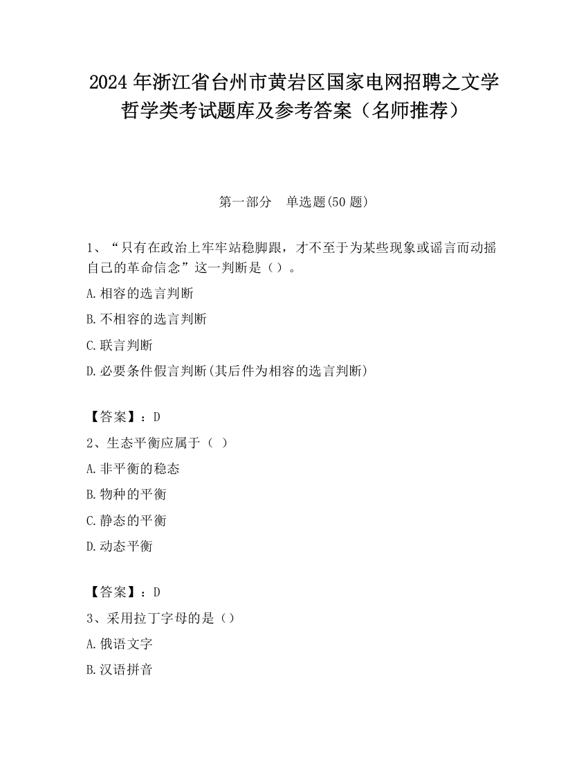 2024年浙江省台州市黄岩区国家电网招聘之文学哲学类考试题库及参考答案（名师推荐）