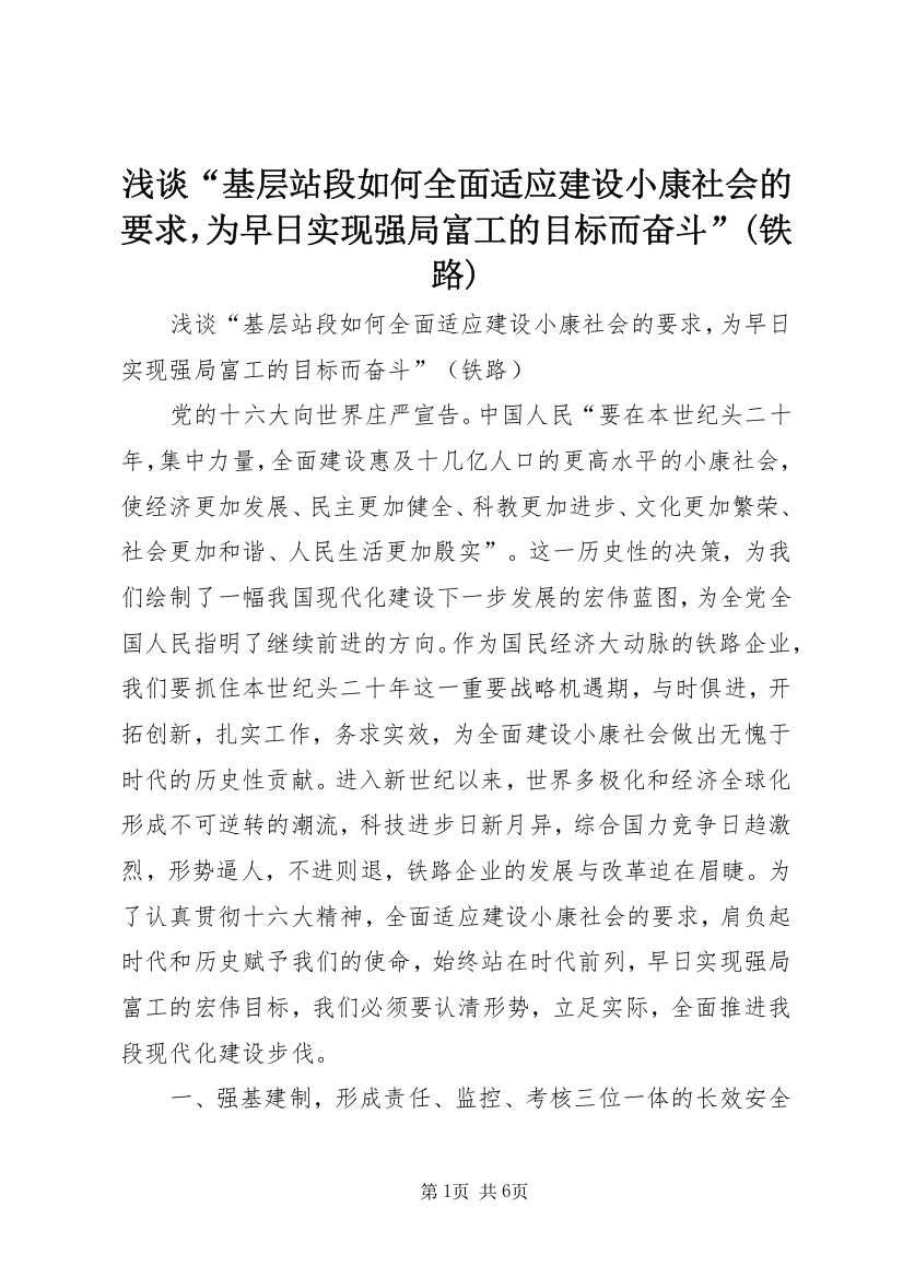 浅谈“基层站段如何全面适应建设小康社会的要求，为早日实现强局富工的目标而奋斗”(铁路)